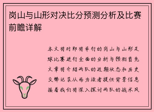 岗山与山形对决比分预测分析及比赛前瞻详解