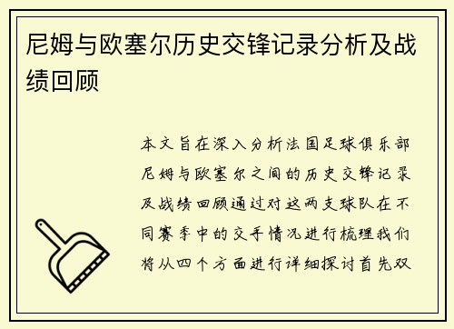 尼姆与欧塞尔历史交锋记录分析及战绩回顾
