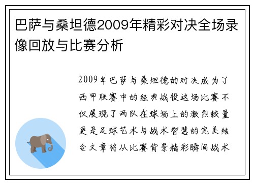 巴萨与桑坦德2009年精彩对决全场录像回放与比赛分析