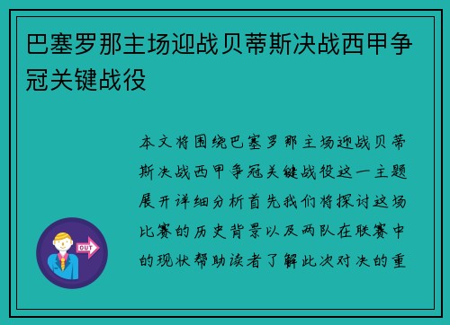 巴塞罗那主场迎战贝蒂斯决战西甲争冠关键战役