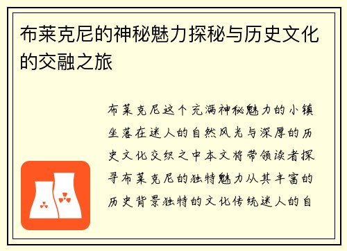 布莱克尼的神秘魅力探秘与历史文化的交融之旅