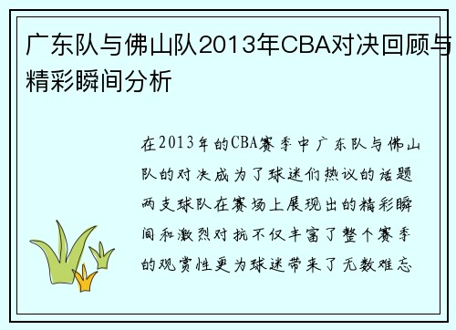 广东队与佛山队2013年CBA对决回顾与精彩瞬间分析