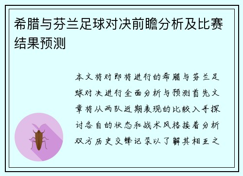 希腊与芬兰足球对决前瞻分析及比赛结果预测
