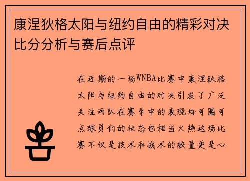 康涅狄格太阳与纽约自由的精彩对决比分分析与赛后点评