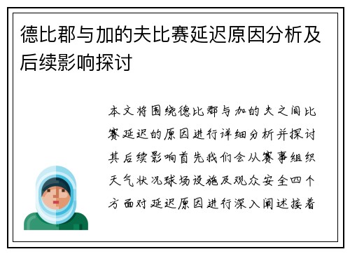 德比郡与加的夫比赛延迟原因分析及后续影响探讨