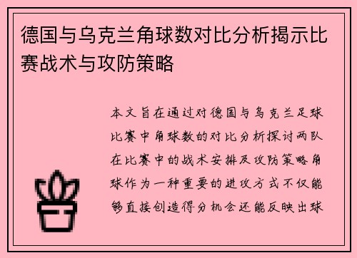 德国与乌克兰角球数对比分析揭示比赛战术与攻防策略