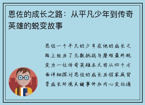 恩佐的成长之路：从平凡少年到传奇英雄的蜕变故事