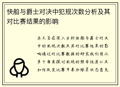 快船与爵士对决中犯规次数分析及其对比赛结果的影响